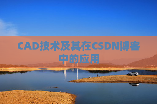 CAD技术及其在CSDN博客中的应用